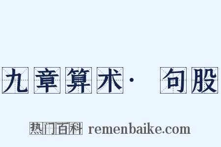 九章算术·句股是什么意思的图片